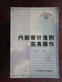 内部审计准则实务操作(上册) 中国时代经济出版社S-211