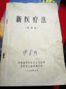 新医疗法试用本