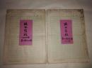 北京市政协简报（政协北京市委员会简报）1979年第1-59期合订两本合售