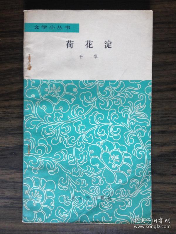 文学小丛书：荷花淀（馆藏，品相好）