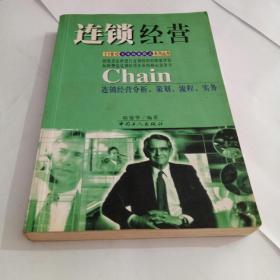 连锁经营