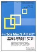 国家“十一五”高职高专计算机应用型规划教材：中文3ds max 9动画制作基础与项目实训