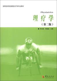 理疗学 第二版 乔志恒 华桂茹 华夏出版社