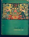 《连环画报》1958年第17期【黑白、彩色套印，刊有介绍湖北孝感县朋兴乡长风社官木生、涂用清、官春官事迹的连环画和介绍贵州省江口县新式农具手黄宝兰的彩色连环画等，品相以图为准】