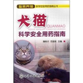 犬猫科学安全用药指南