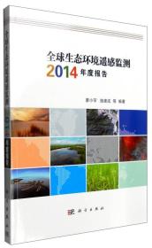 全球生态环境遥感监测2014年度报告  16开