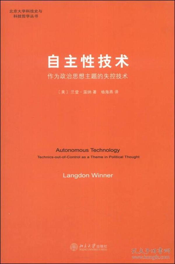 自主性技术：作为政治思想主题的失控技术