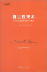 自主性技术：作为政治思想主题的失控技术