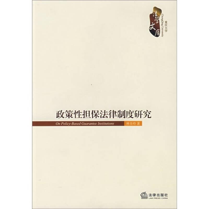 政策性擔(dān)保法律制度研究