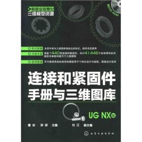 连接和紧固件手册与三维图库-UG NX版