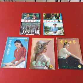 电影世界 1981 1  2 4  三册  &1412A