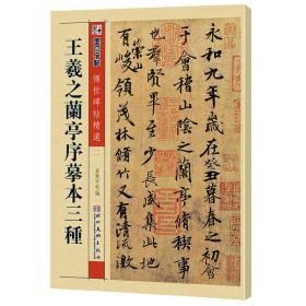 墨点字帖·传世碑帖精选：王羲之兰亭序摹本三种（毛笔行书书法字帖）035