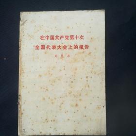 周恩来《在中国共产党第十一次全国代表大会上的报告》