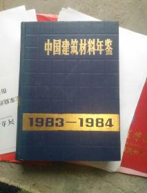 中国建筑材料年鉴(1983——1984)