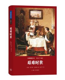 艰难时世