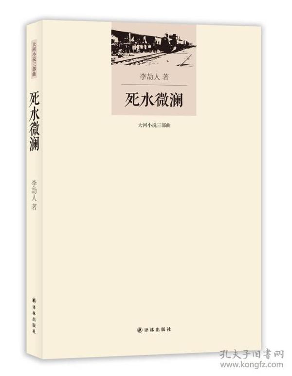 李劼人文集：死水微澜