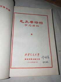 毛主席诗词学习资料【页内有齐福霖签名】