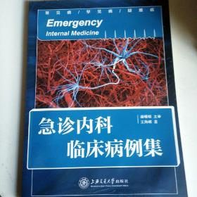 急诊内科临床病例集