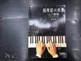 钢琴即兴伴奏入门教程 2010年修订本