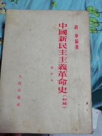 中国新民主主义革命史(1953)