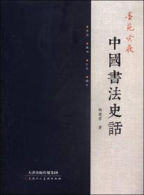 墨苑吟屐：中国书法史话 2014年5月1版1印 仅印3000册 9787530560396