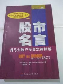 股市名言：85大散户投资定律精解