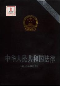 中国特色社会主义法律体系学习必备：中华人民共和国法律（2014年修订版）