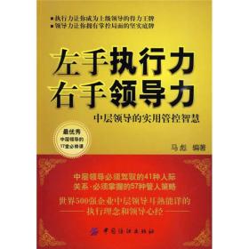 左手执行力，右手领导力：中层领导的实用管控智慧