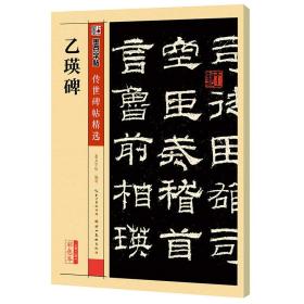 【高温消毒 塑封发货】墨点字帖 传世碑帖精选 乙瑛碑