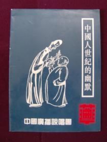 节目单：中国人世纪的幽默――访问台湾演出（马季、姜昆、马增蕙）