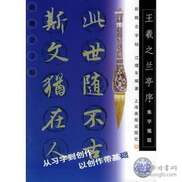 王羲之兰亭序（集字楹联）/新概念字帖