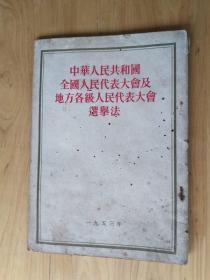 中华人民共和国全国人民代表大会及地方各级人民代表大会选举法