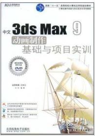 中文3ds Max 9动画制作基础与项目实训