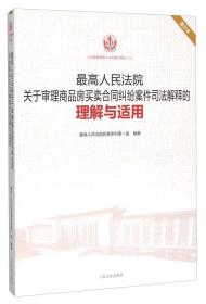 最高人民法院关于审理商品房买卖合同纠纷案件司法解释的理解与适用（重印本）