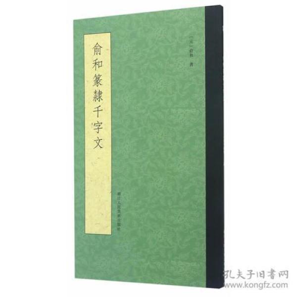 俞和书篆隶千字文