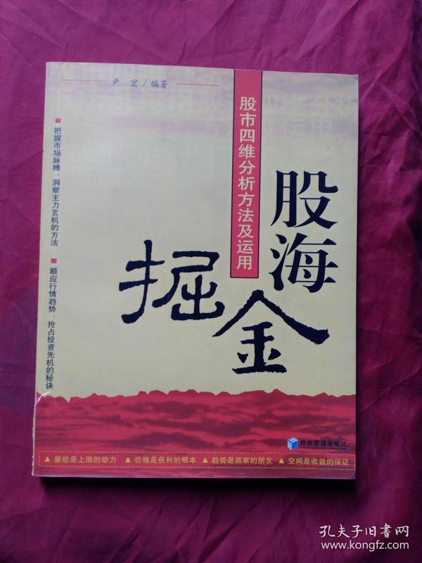 股海掘金：股市四维分析方法及运用