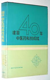 建国40年中医药科技成就:1949～1989  （40年获国家及部级科研成果350项）仅1500册