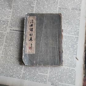 《沫若译诗集》1947年