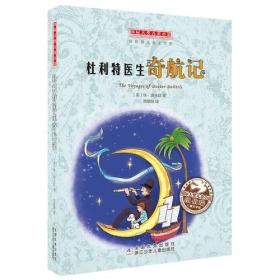国际大奖儿童小说－杜利特医生奇航迹