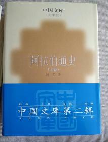 阿拉伯通史（精装）上下卷