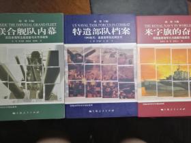 国际展望10年精品系列：米字旗的奋战、特遣部队档案、联合舰队内幕【三册合售】