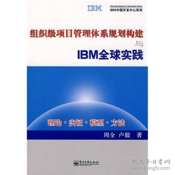 组织级项目管理体系规划构建与IBM全球实践