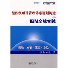 组织级项目管理体系规划构建与IBM全球实践