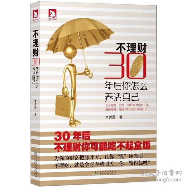 不理财，30年后你怎么养活自己