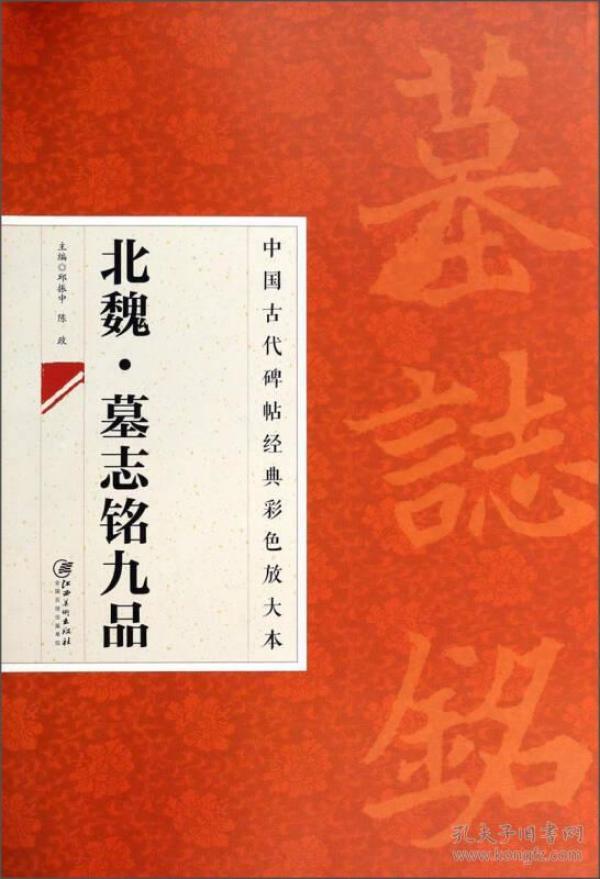 中国古代碑帖经典彩色放大本：北魏·墓志铭九品