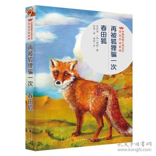 再被狐狸骗一次·春田狐