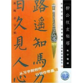 新概念字帖·柳公权玄秘塔集字楹联