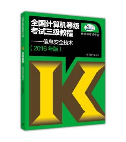 全国计算机等级考试三级教程：信息安全技术（2016年版）