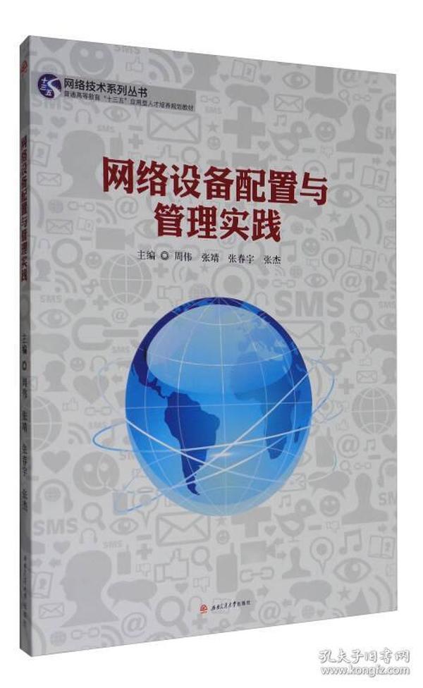 网络技术系列丛书：网络设备配置与管理实践/普通高等教育“十三五”应用型人才培养规划教材