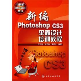 新编Photoshop CS3平面设计培训教程